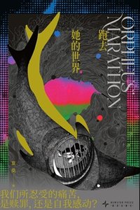 跑去她的世界(出书版)
